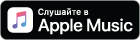 Доступно в iTunes
