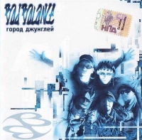 Город Джунглей (1998 год)
